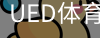 ued官网